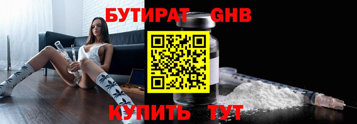 БУТИРАТ  Бутират GHB  Вход с VPN  Ирбит 