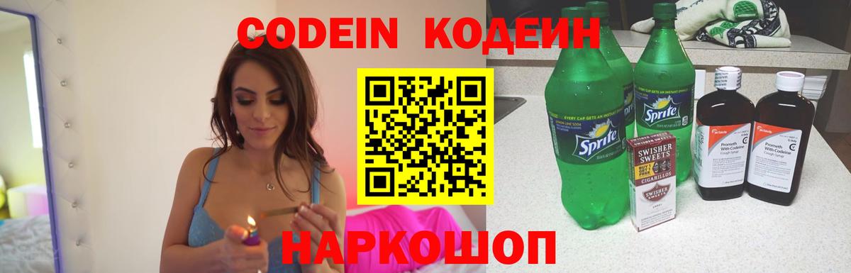 Codein напиток Lean (лин) Ирбит